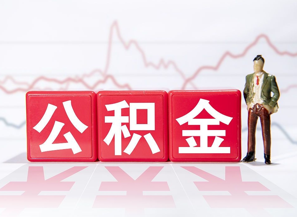 郴州普通人提公积金（个人提公积金需要准备哪些材料）
