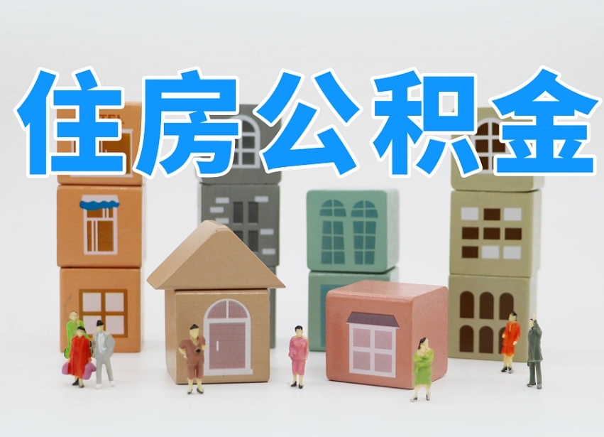郴州离婚后怎么提取住房公积金（离婚后个人住房公积金怎样提取）