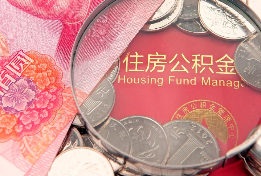 郴州公积金能直接取现金吗（公积金能取现金吗?）