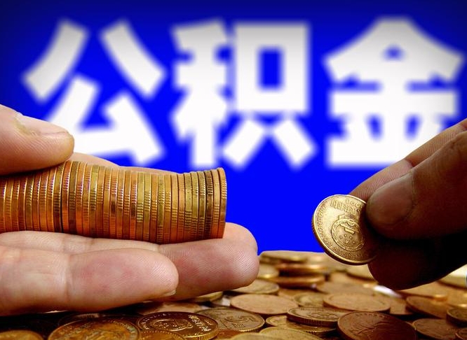 郴州退休后6个月才能取公积金吗（退休后多久可领公积金 要存档半年嘛）